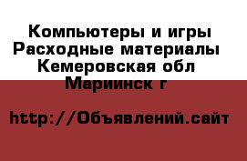 Компьютеры и игры Расходные материалы. Кемеровская обл.,Мариинск г.